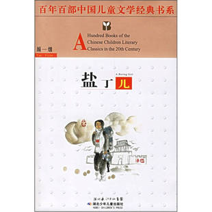 正版新书 百部中国儿童文学经典书系-盐丁儿 9787535336873 湖北少年儿童出版社