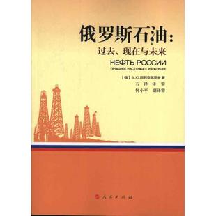 正版新书 俄罗斯石油:过去.现在与未来 9787010113586 人民出版社