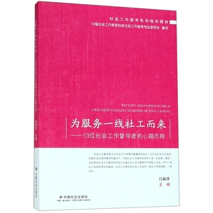 正版新书 为服务一线社工而来--13位社会工作督导者的心路历程(社会工作督导系列培训教材) 9787508760360 中国社会