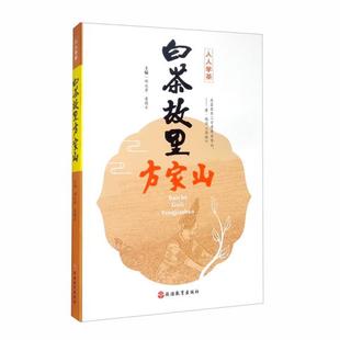 正版新书 白茶故里方家山/人人学茶 9787563741144 旅游教育