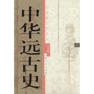 正版新书 中国断代史系列——中华远古史 9787208045453 上海人民出版社