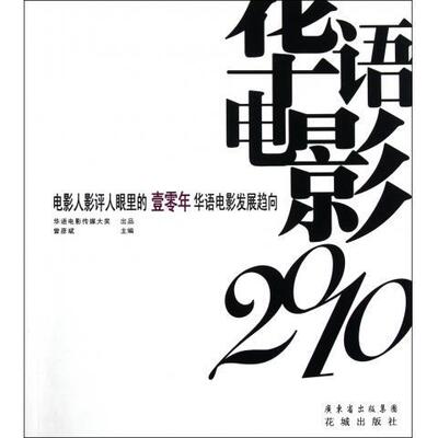 正版新书 华语电影2010 9787536062733 花城出版社