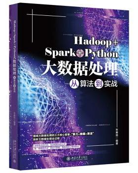 正版新书 Hadoop+Spark+Python大数据处理从算法到实战 9787301321447 北京大学出版社