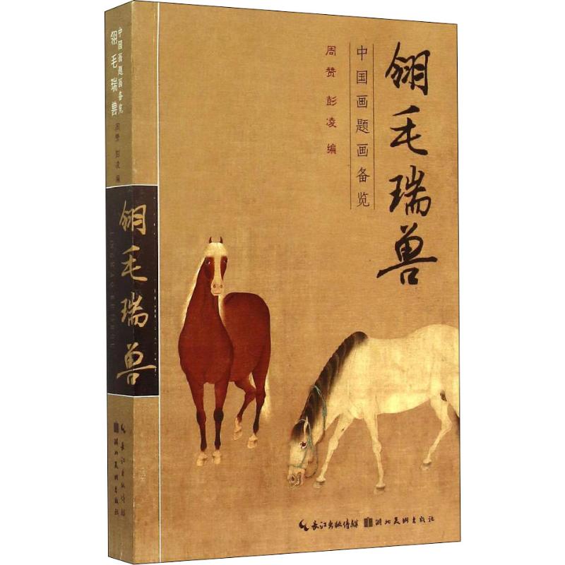 正版图书 翎毛瑞兽 9787539469805 湖北美术出版社