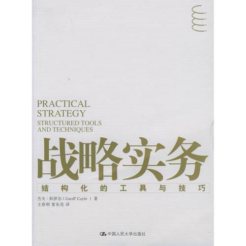 正版新书 战略实务：结构化的工具与技巧 科伊尔 王春利 常东亮 中国人民大学出版社