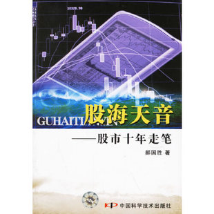 正版新书 股海天音——十年走笔 9787504639417 中国科学技术出版社
