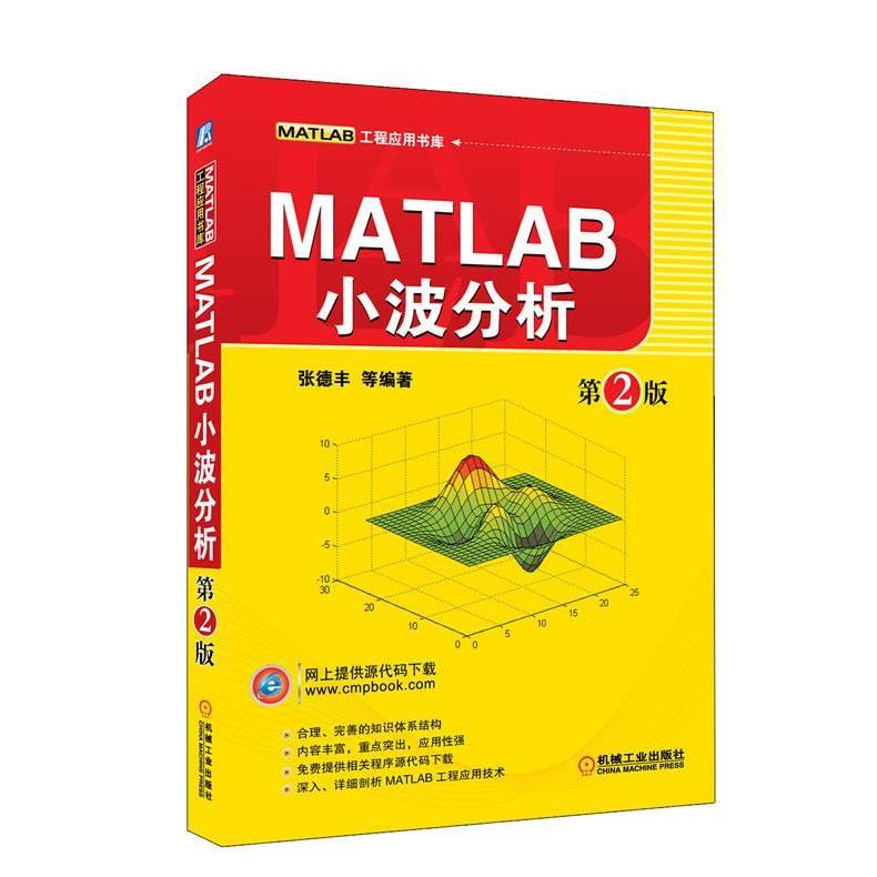 正版新书 MATLAB小波分析(第2版) 张德丰 机械工业出版社