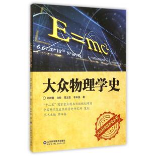 正版新书 大众物理学史/大众科学技术史丛书 9787533176648 山东科技