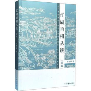 正版新书 江湖百相丛谈 续编 9787532654000 上海辞书出版社