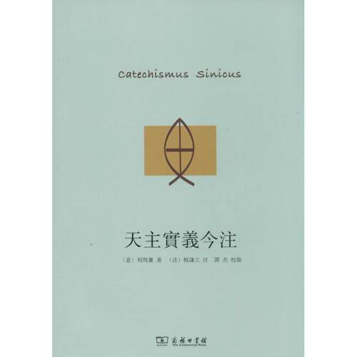 正版图书 天主实义今注 9787100086875 商务印书馆