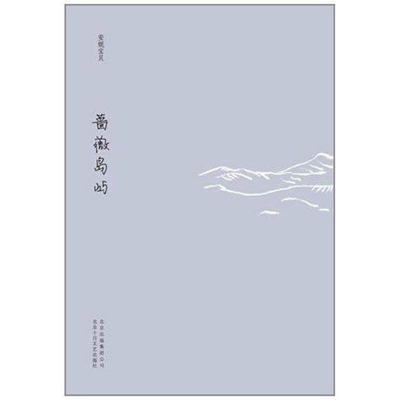 正版图书 蔷薇岛屿（安妮宝贝十年典藏文集） 安妮宝贝 北京十月文艺出版社
