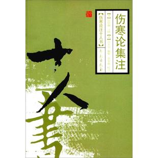 正版新书 伤寒论集注 9787507733341 学苑出版社