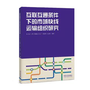 正版新书 互联互通条件下的市域快线运输组织研究 9787576511086 同济大学出版社