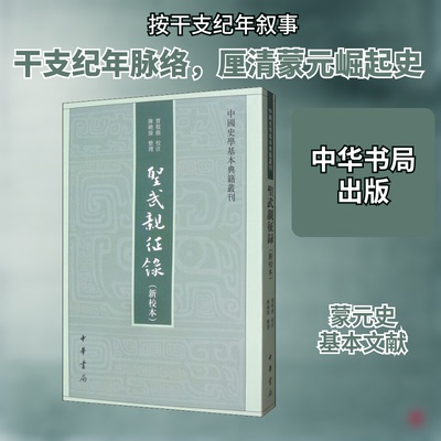 正版新书 圣武亲征录(新校本) 9787101142099 中华书局