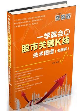 正版新书 一学就会的关键K线技术图谱全图解从买进和卖出的角度介绍6大不同K线形态组合&nbsp 9787113192327 中国铁道出版社
