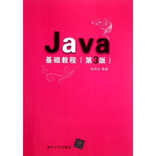 正版新书 Java基础教程(第3版) 耿祥义 著作 清华大学出版社