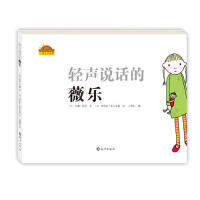 正版新书 棒棒仔分享阅读系列图画书：轻声说话的薇乐 [3-6岁] 9787535050069 海燕出版社