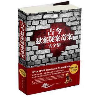 正版新书 古今悬案疑案奇案大全集 9787511330017 中国华侨出版社