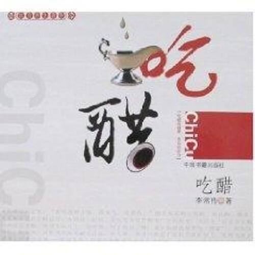 正版图书 吃醋 李常传  著 著 中国书籍出版社