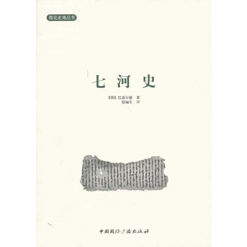 正版新书 西北史地理丛书--七河史 9787507836011 中国国际广播出版社