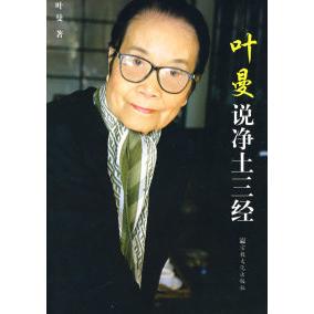 正版新书 叶曼说净土三经 9787801239723 宗教文化出版社