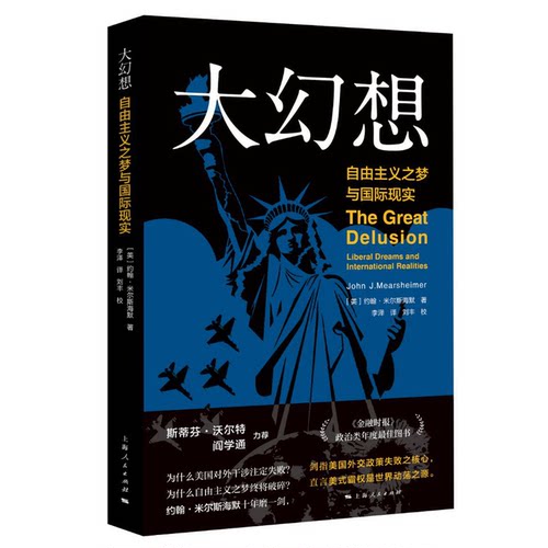 正版新书 大幻想 自由主义之梦与国际现实 (美)约翰·米尔斯海默(John J.Mearsheimer) 著 李泽 译 上海人民出版社