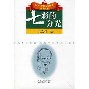 正版新书 （捐赠）七彩的分光 王大珩 江苏人民出版社