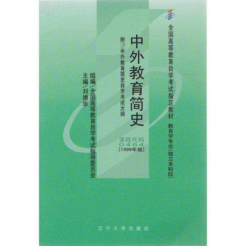 正版新书 中外教育简史 刘德华 辽宁大学出版社