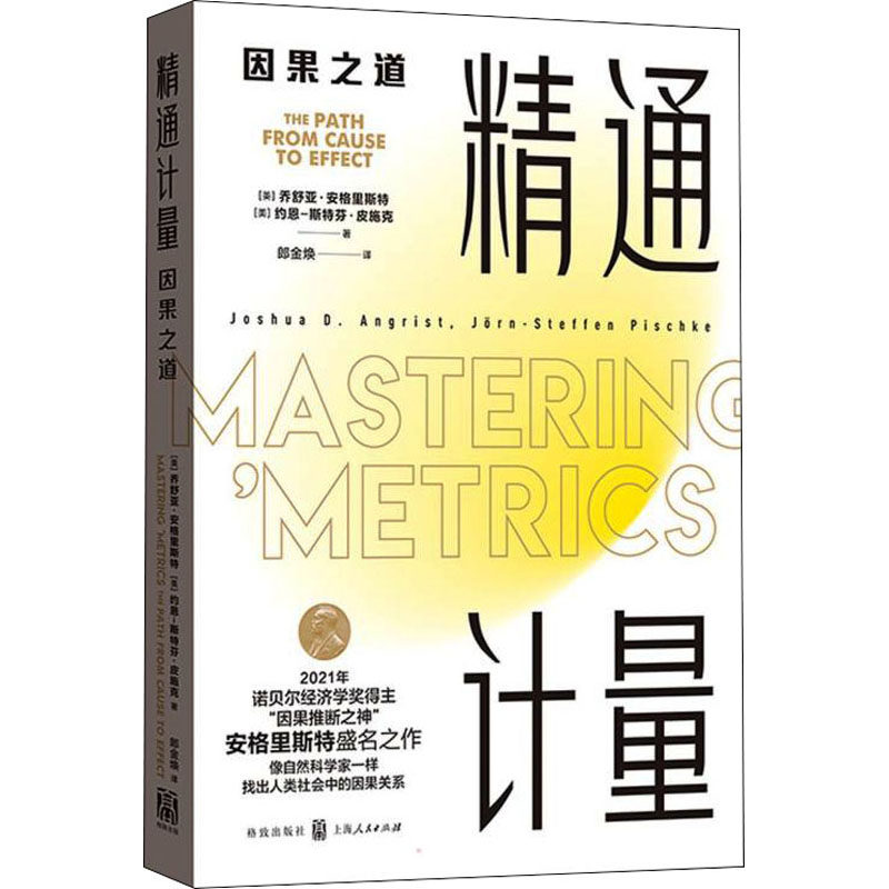 正版图书 精通计量 因果之道 (美)乔舒亚·安格里斯特,(美)约恩-斯特芬·皮施克 著 郎金焕 译 格致出版社