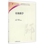 9787040457698 正版 高等教育 iCourse教材 教师教育课程标准试行教材大系 新书 有效教学