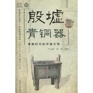 正版新书 殷墟青铜器--青铜时代的中国文明 9787811180978 上海大学出版社