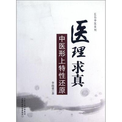 正版新书 医理求真-中医形上特还原 9787537742153 山西科学技术出版社
