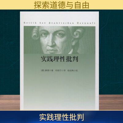 正版新书 实践理批判 (德)康德(Immanuel Kant) 著 邓晓芒 译 人民出版社