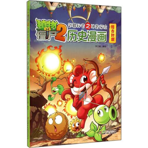 正版图书 远古时期/武器秘密之探险历史漫画/植物大战僵尸(2) 笑江南 中国少年儿童出版社