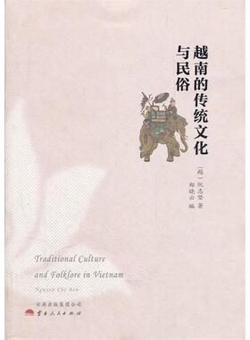 正版新书 越南的传统文化与民俗 9787222086371 云南人民出版社