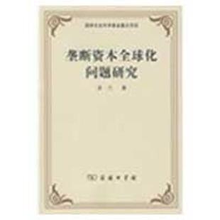 正版新书 垄断资本全球化问题研究 9787100057943 商务印书馆