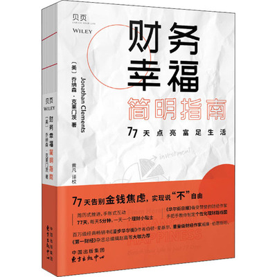 正版新书 财务幸福指南 (美)乔纳森·克莱门茨(Jonathan Clements) 著 黄凡 译 上海东方出版中心
