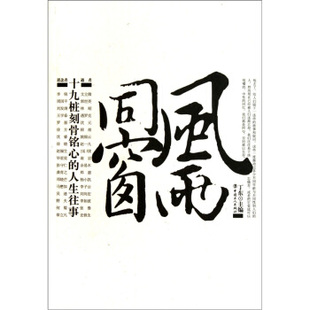 正版新书 风雨同窗：十九桩刻骨铭心的人生往事 9787500849728 中国工人出版社