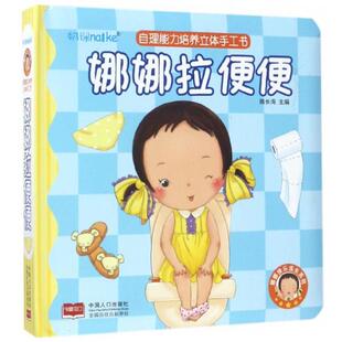 正版新书 娜娜拉便便(自理能力培养立体手工书)/娜娜快乐成长系列 9787510145780 中国人口