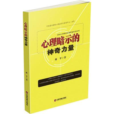 正版新书 心理暗示的力量 9787504762665 中国财富出版社