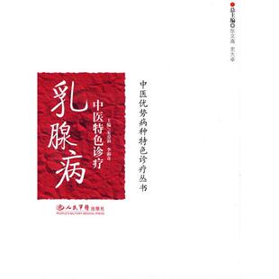 正版新书 乳腺病中医特色诊疗.中医优势病种特色诊疗丛书 9787509128671 人民军医出版社
