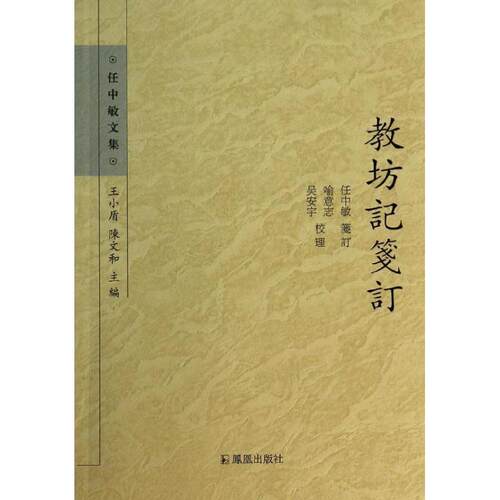 正版图书 教坊记笺订 任中敏 笺订;喻意志,吴安宇 校理;(唐)崔令钦 著作 凤凰出版社