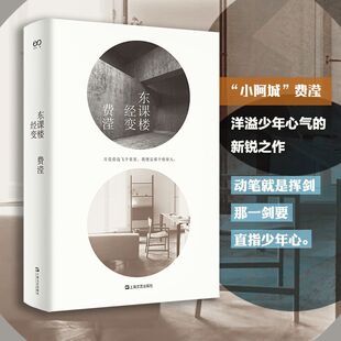 正版新书 东课楼经变 9787532171972 上海文艺出版社
