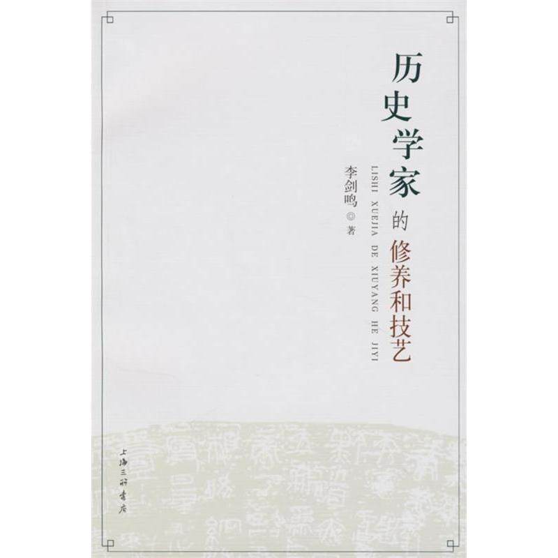 正版图书 历史学家的修养和技艺 李剑鸣 上海三联书店图片