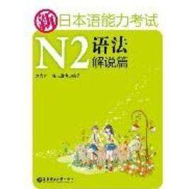 正版新书 新日本语能力N2语法解说篇 刘文照 海老原博 华东理工大学出版社