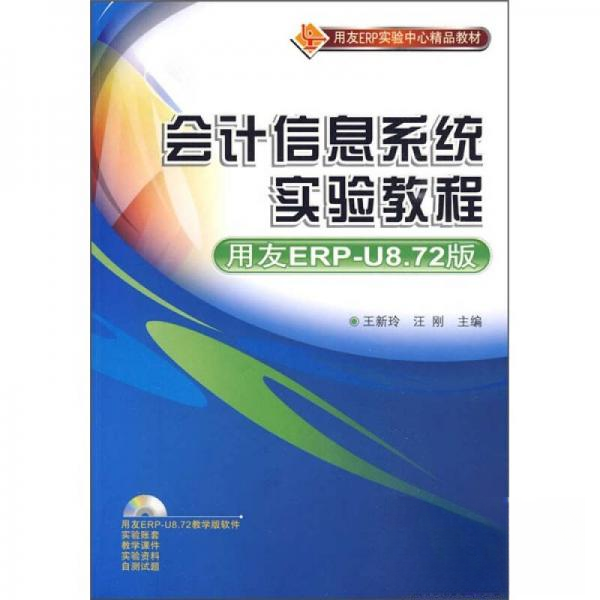 正版二手 会计信息系统实验教程（用友ERP-U8.72版） 9787302211167 清华大学出版社,书籍/杂志/报纸,会计,淘宝优惠券,粉丝福利购,淘宝优惠卷