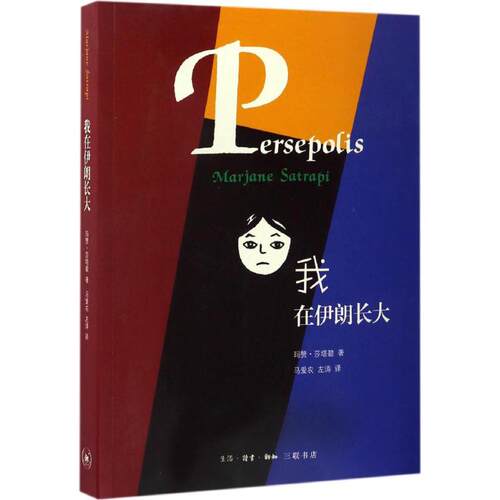 正版新书 我在伊朗长大:合订本 (伊朗)玛赞·莎塔碧(Marjane Satrapi) 著;马爱农,左涛 译 著 生活·读书·新知三联书店