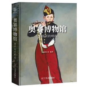 正版新书  奥赛博物馆 塞纳河的明珠（通过1848-1914年的绘画作品，了解新古典、浪漫、现实、印象派与象征主义等艺术风格）