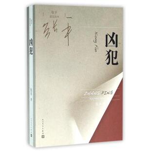 正版新书 凶犯(张平现实四书) 9787020112739 人民文学