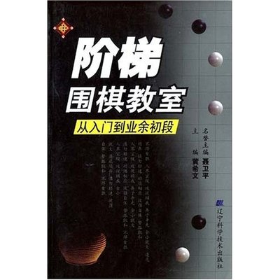 正版新书 阶梯围棋教室(从入门到业余初段) 9787538134735 辽宁科学技术出版社